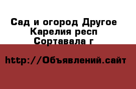 Сад и огород Другое. Карелия респ.,Сортавала г.